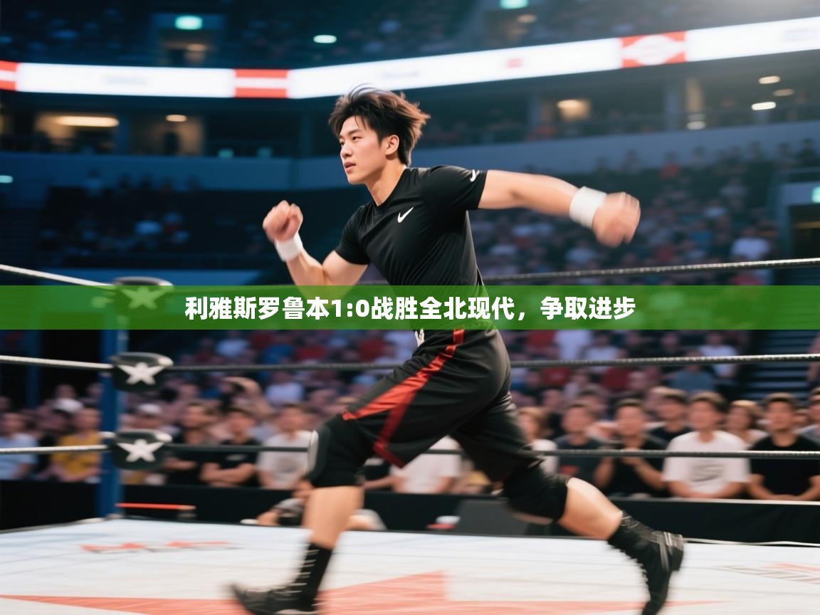 利雅斯罗鲁本1:0战胜全北现代,争取进步 第1张