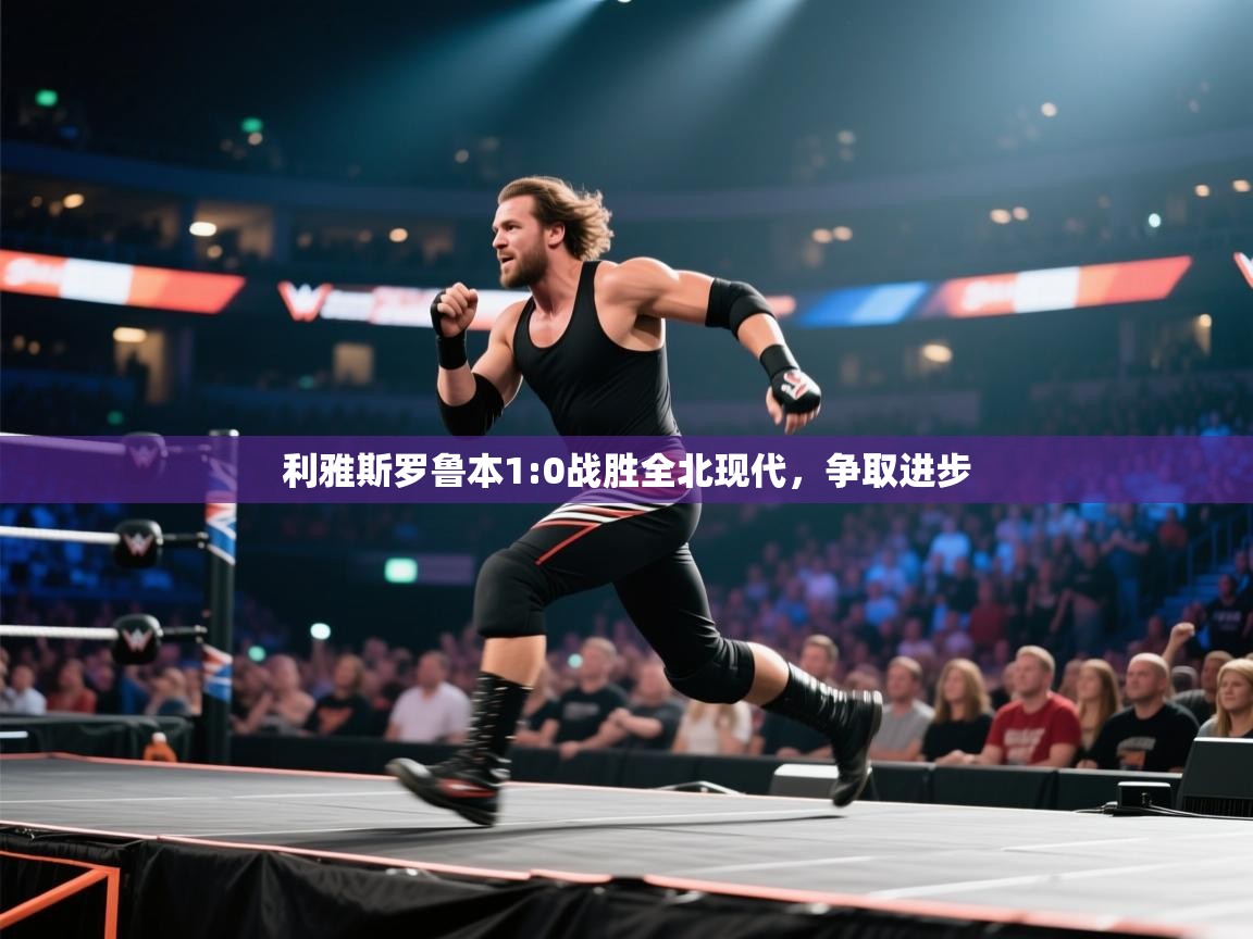 利雅斯罗鲁本1:0战胜全北现代,争取进步 第2张