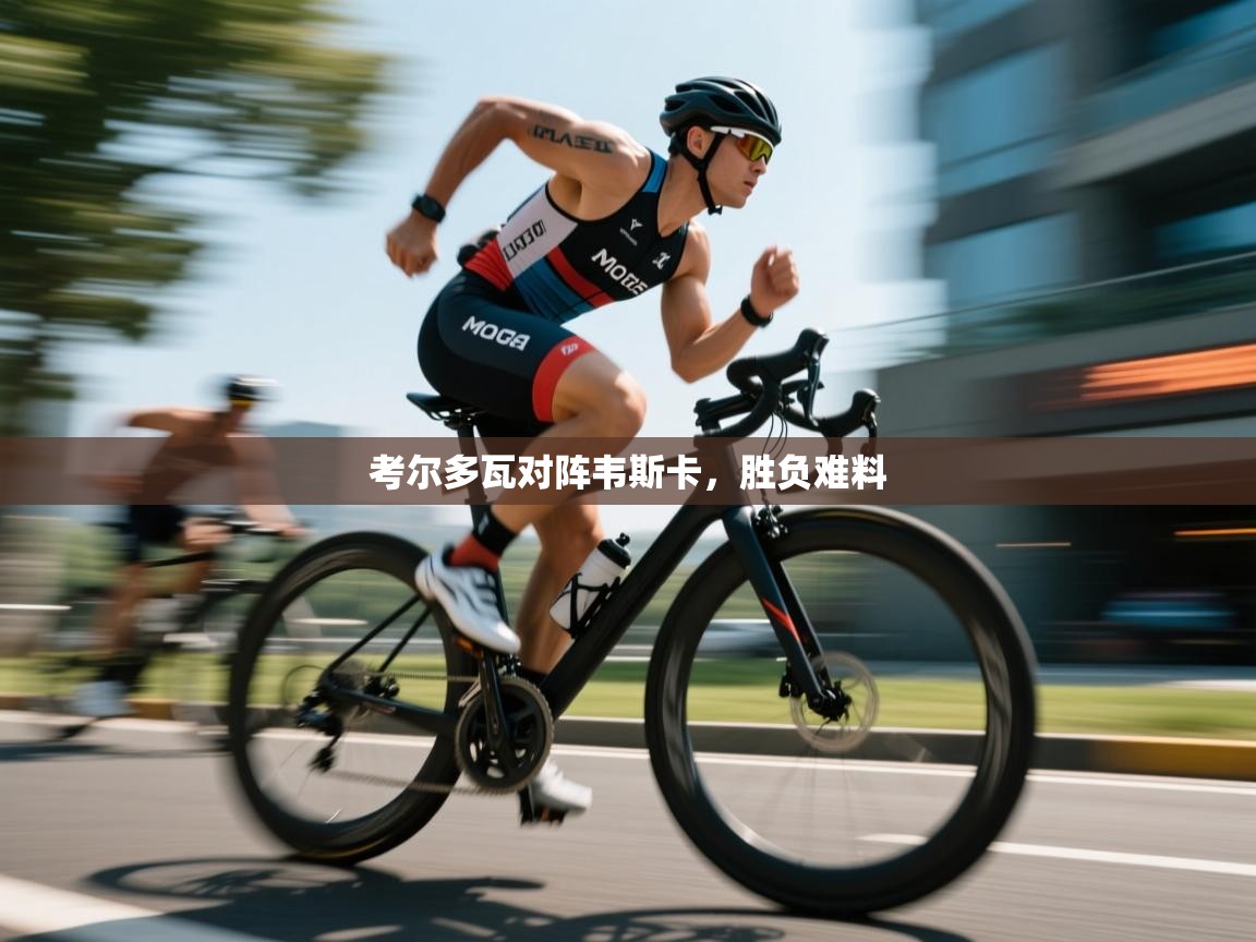 考尔多瓦对阵韦斯卡，胜负难料