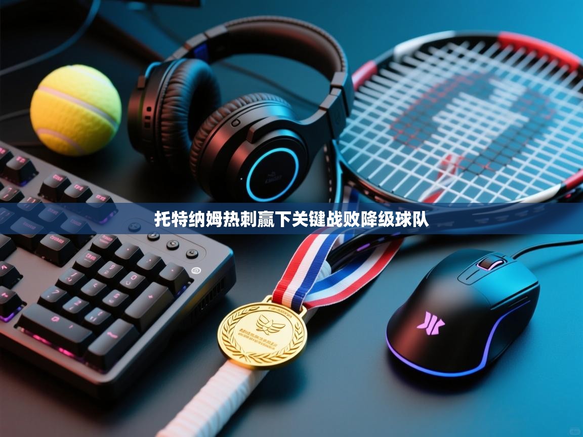 托特纳姆热刺赢下关键战败降级球队 第1张