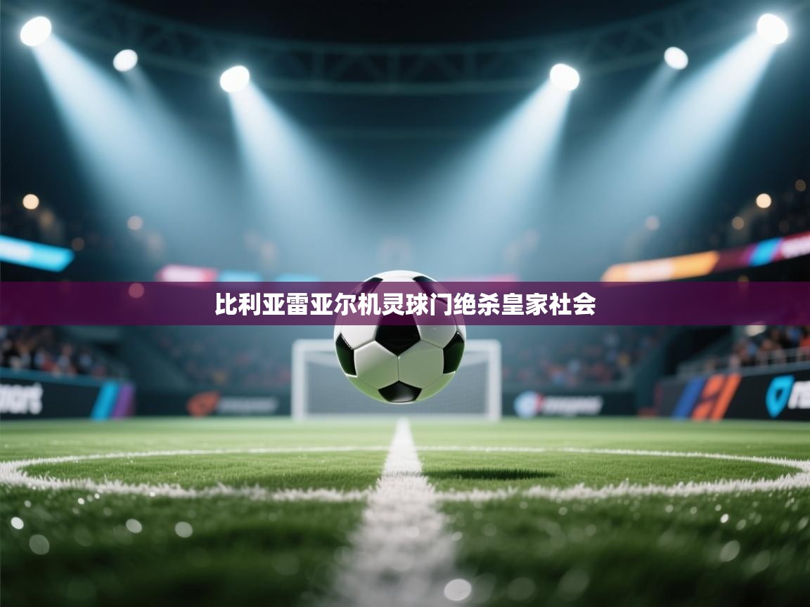 比利亚雷亚尔机灵球门绝杀皇家社会
