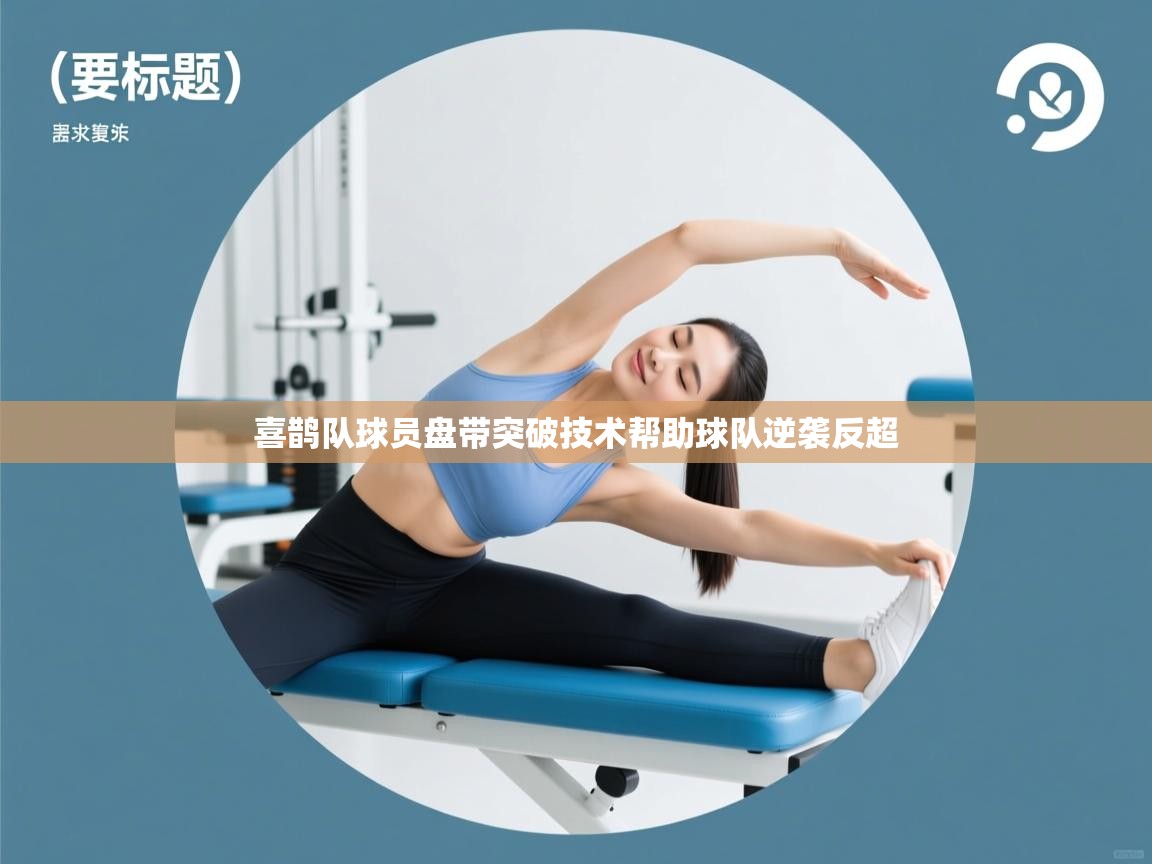 喜鹊队球员盘带突破技术帮助球队逆袭反超