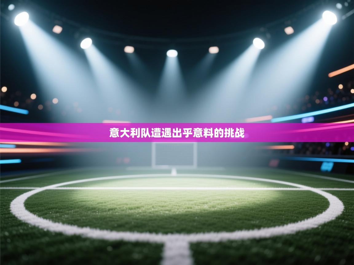 意大利队遭遇出乎意料的挑战 第1张