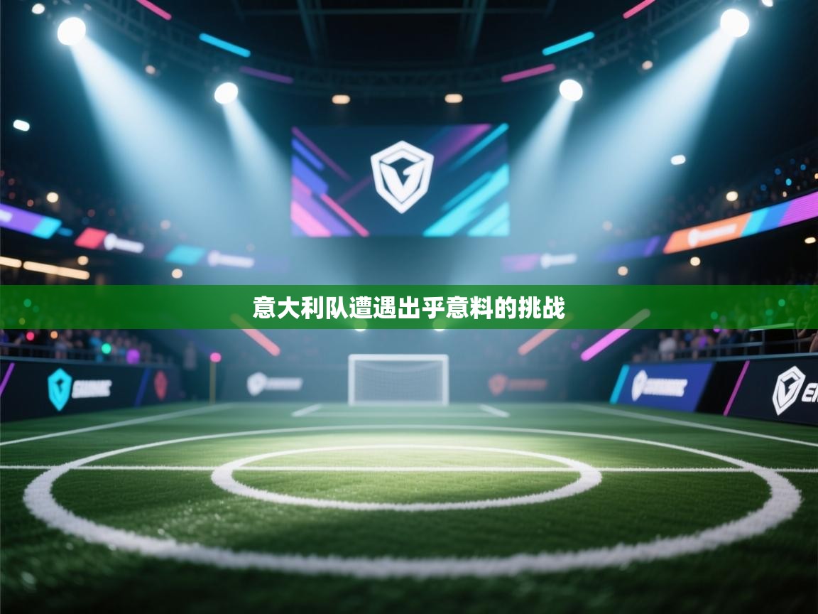 意大利队遭遇出乎意料的挑战 第2张