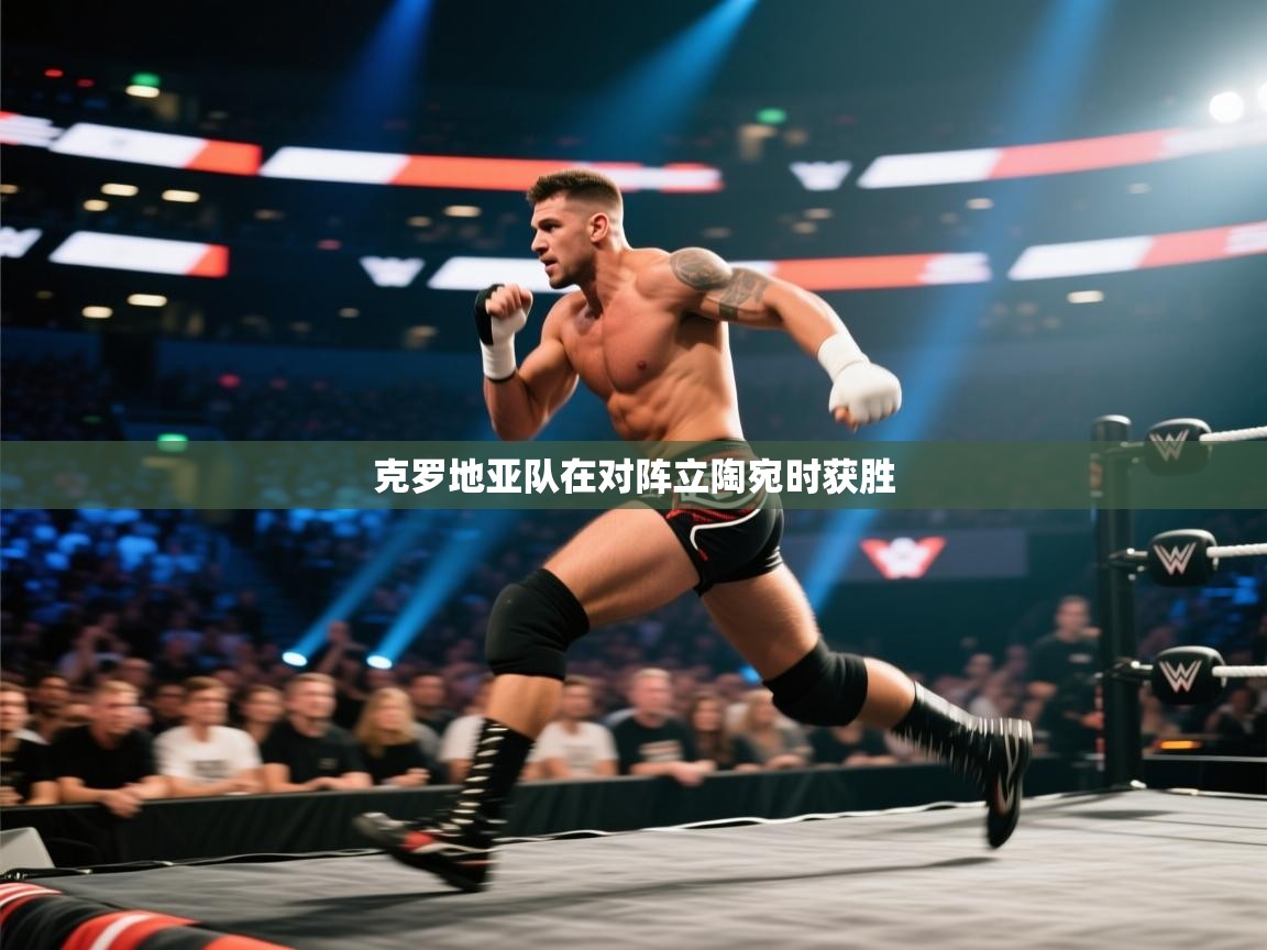 克罗地亚队在对阵立陶宛时获胜 第2张