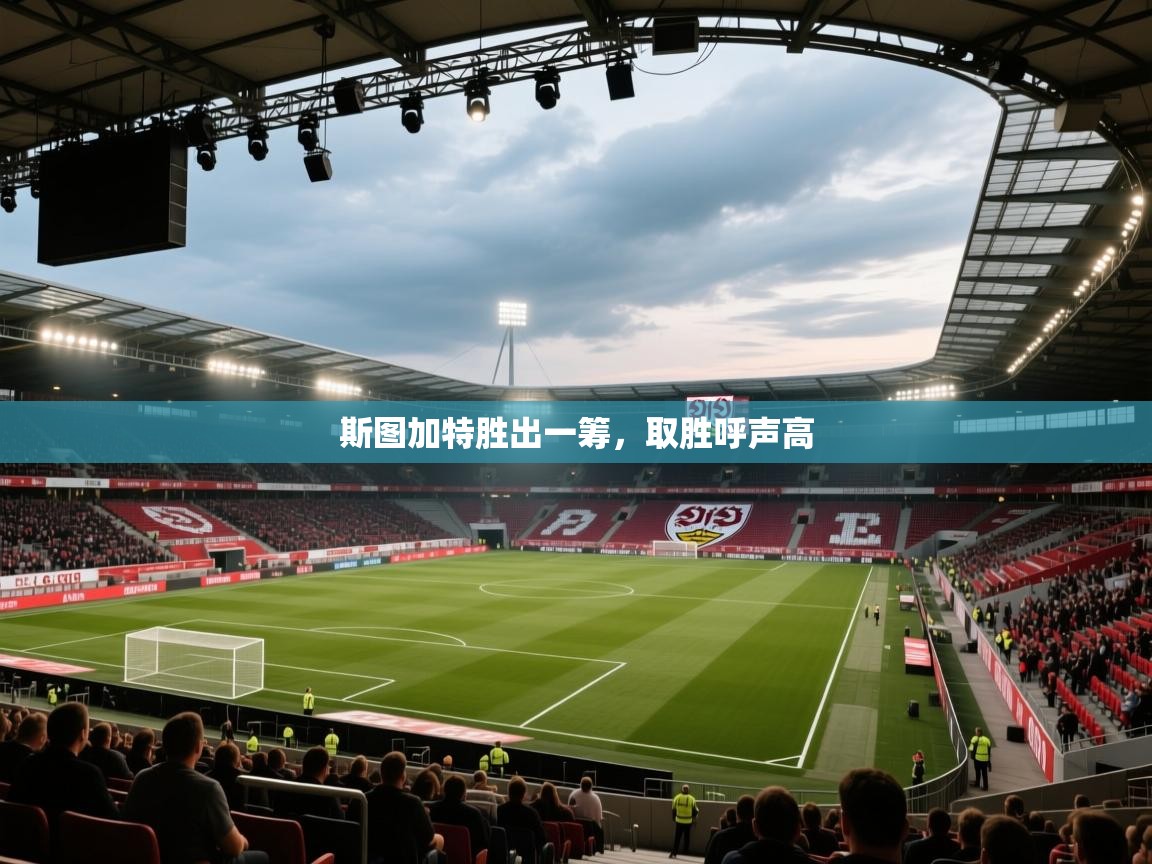 斯图加特胜出一筹，取胜呼声高