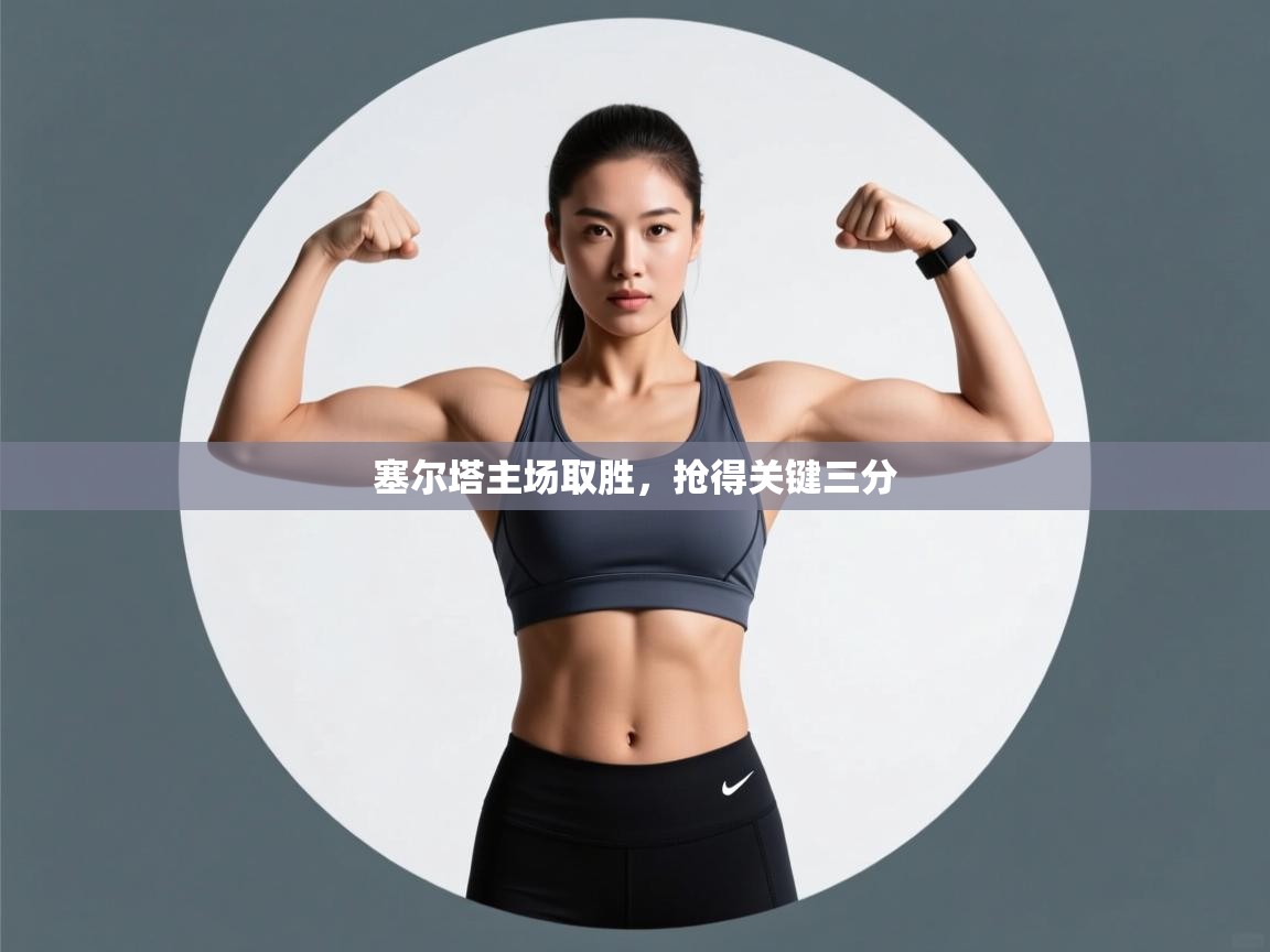 塞尔塔主场取胜，抢得关键三分