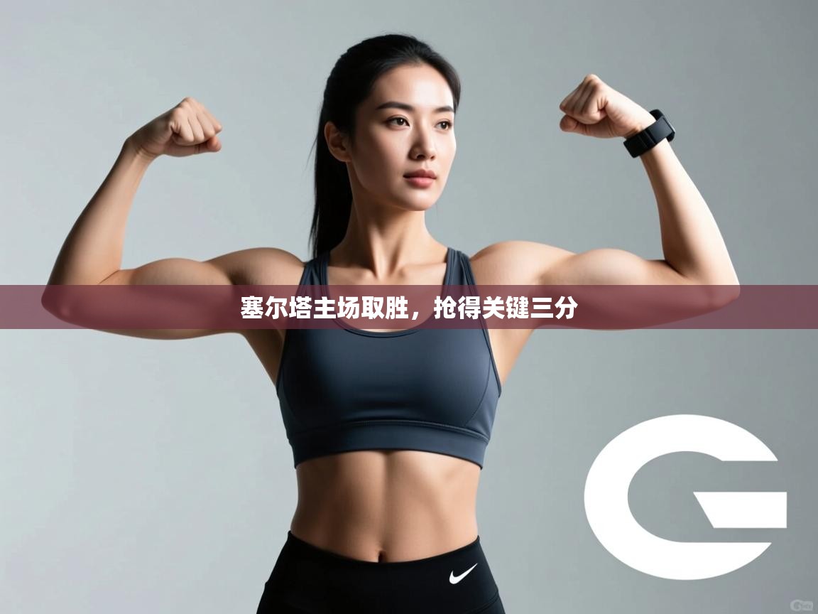 塞尔塔主场取胜,抢得关键三分 第2张