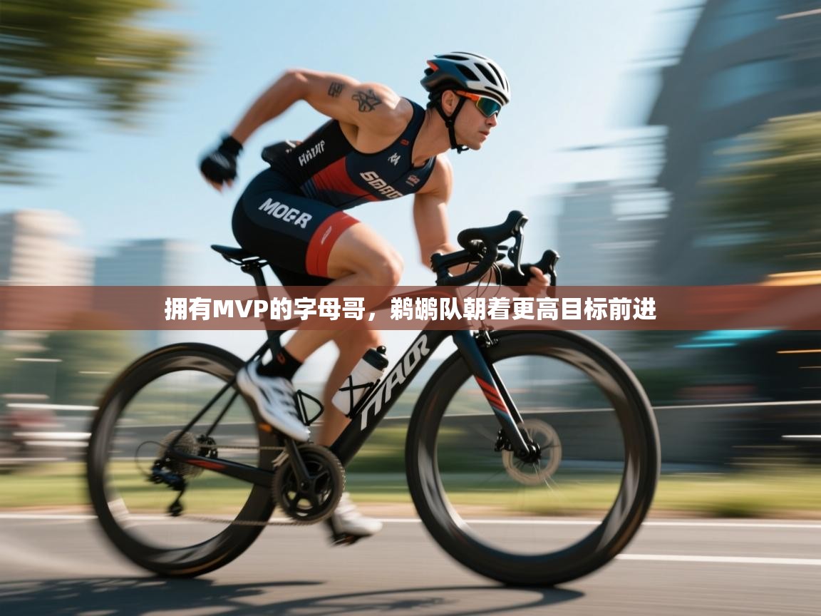 拥有MVP的字母哥,鹈鹕队朝着更高目标前进 第2张