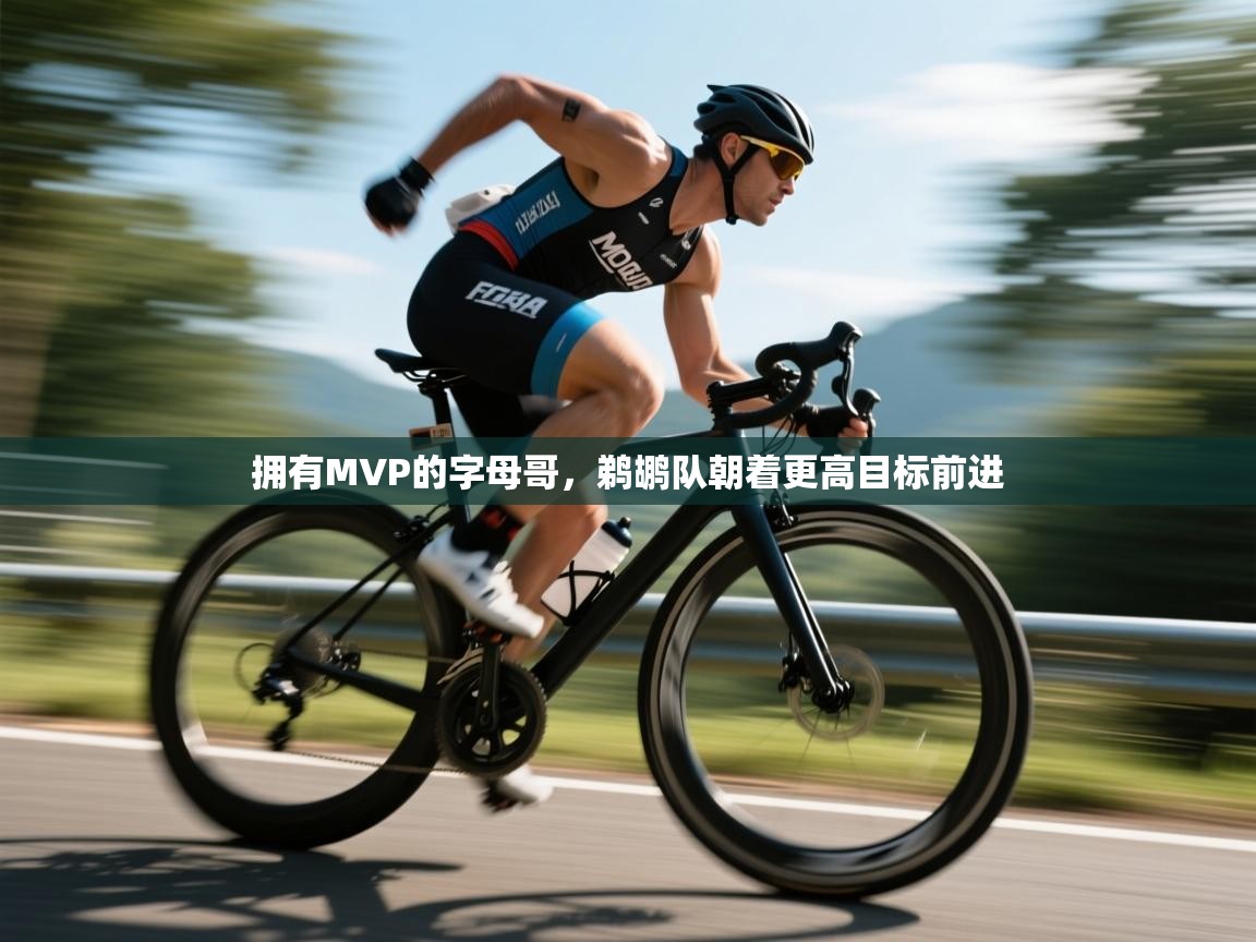 拥有MVP的字母哥,鹈鹕队朝着更高目标前进 第1张