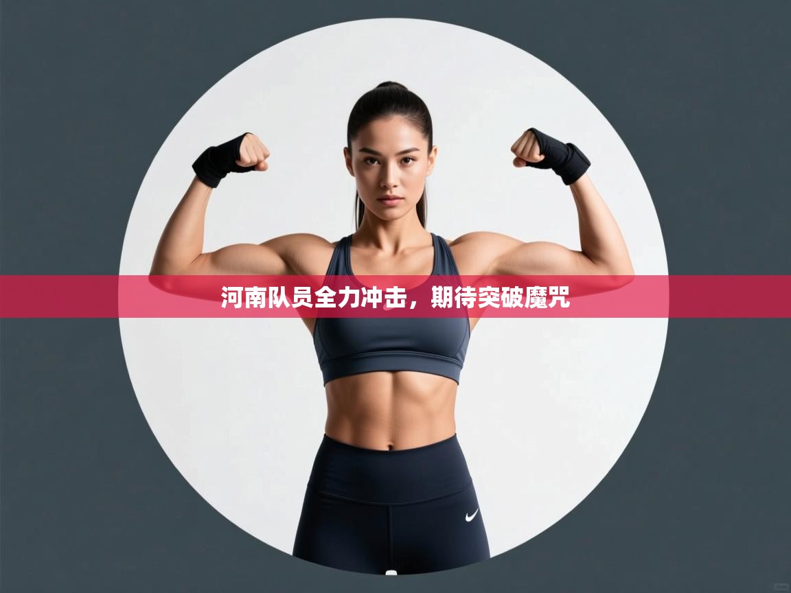 河南队员全力冲击，期待突破魔咒