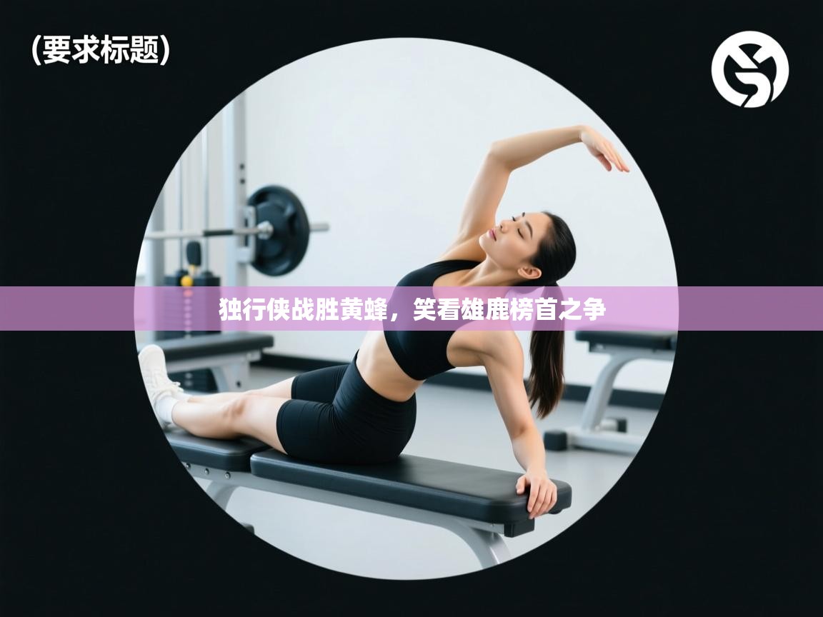 独行侠战胜黄蜂，笑看雄鹿榜首之争