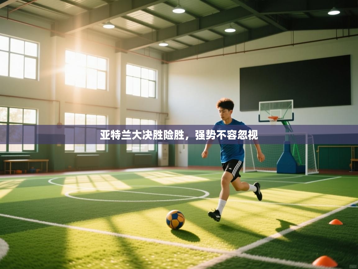 亚特兰大决胜险胜，强势不容忽视  第1张