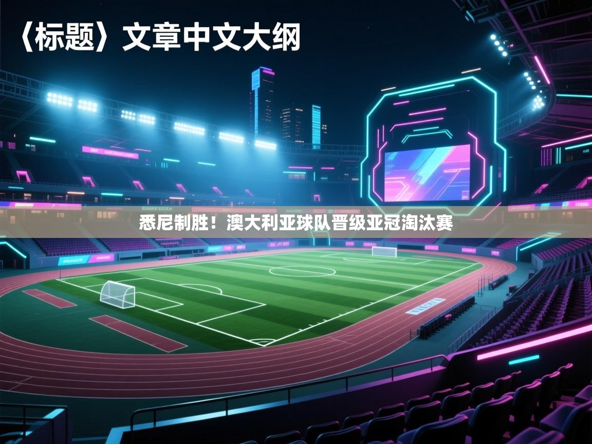 悉尼制胜!澳大利亚球队晋级亚冠淘汰赛 第2张