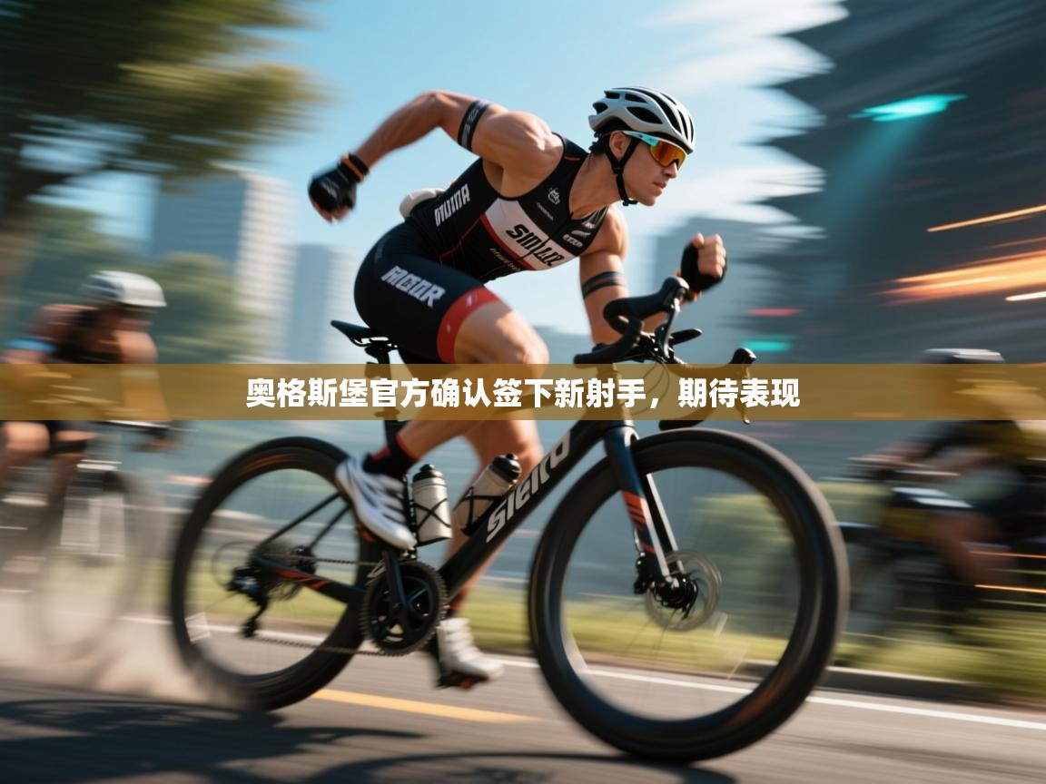 奥格斯堡官方确认签下新射手,期待表现 第1张