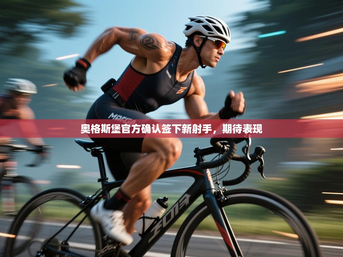 奥格斯堡官方确认签下新射手,期待表现 第2张