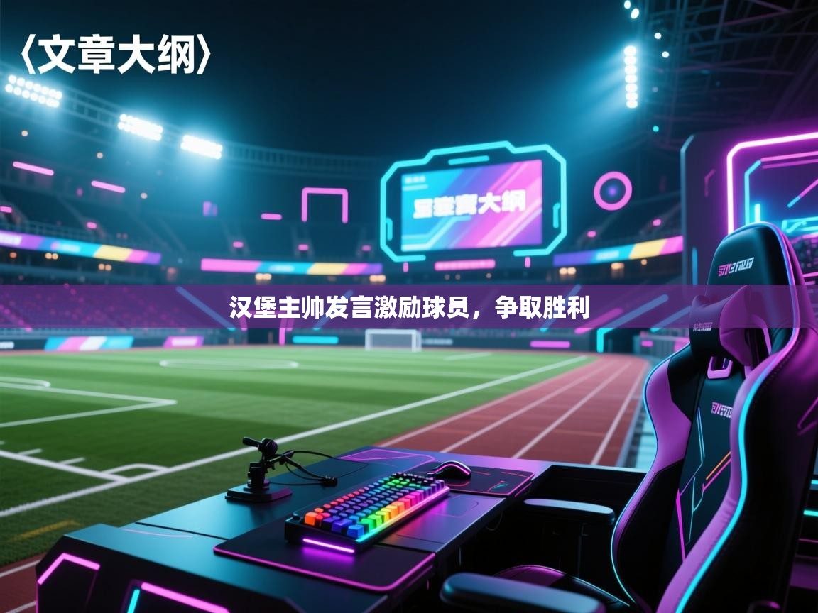 汉堡主帅发言激励球员,争取胜利 第1张