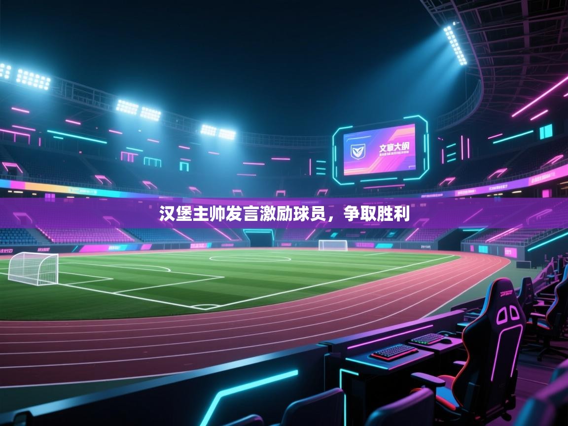 汉堡主帅发言激励球员,争取胜利 第2张