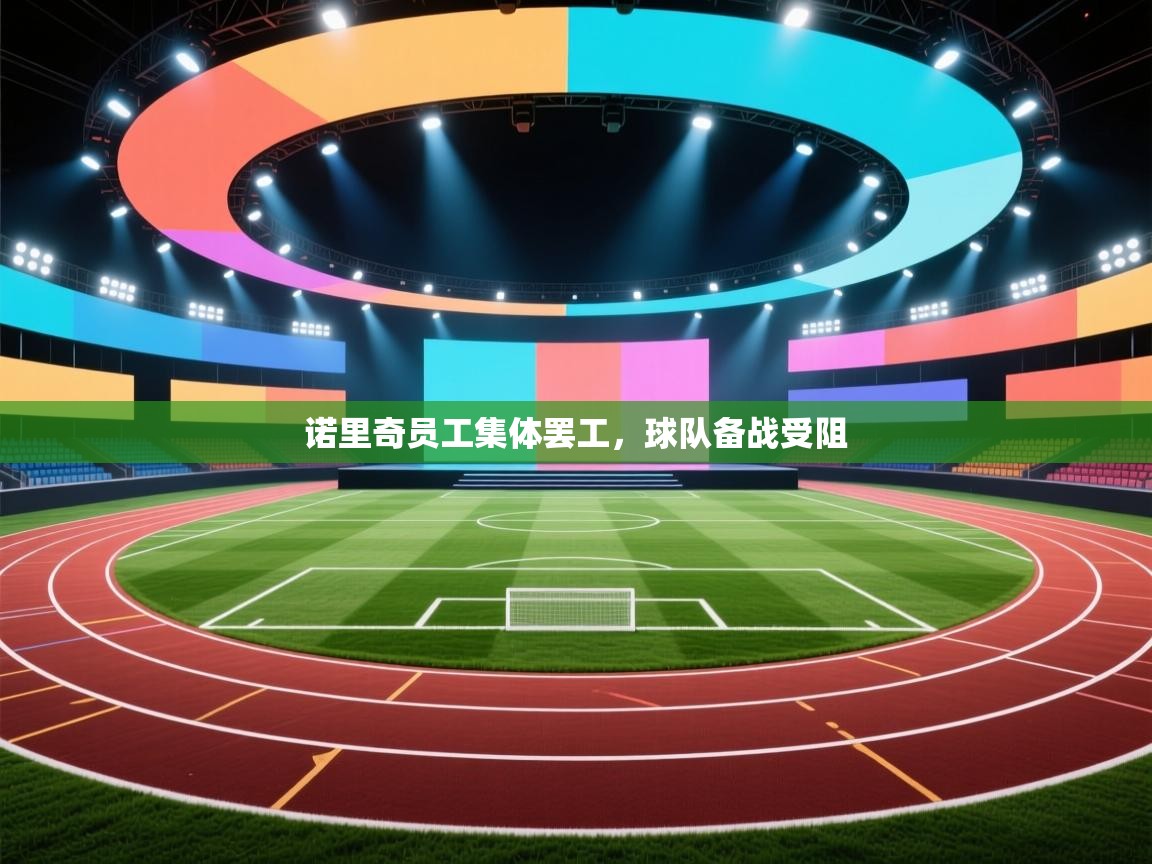 诺里奇员工集体罢工，球队备战受阻