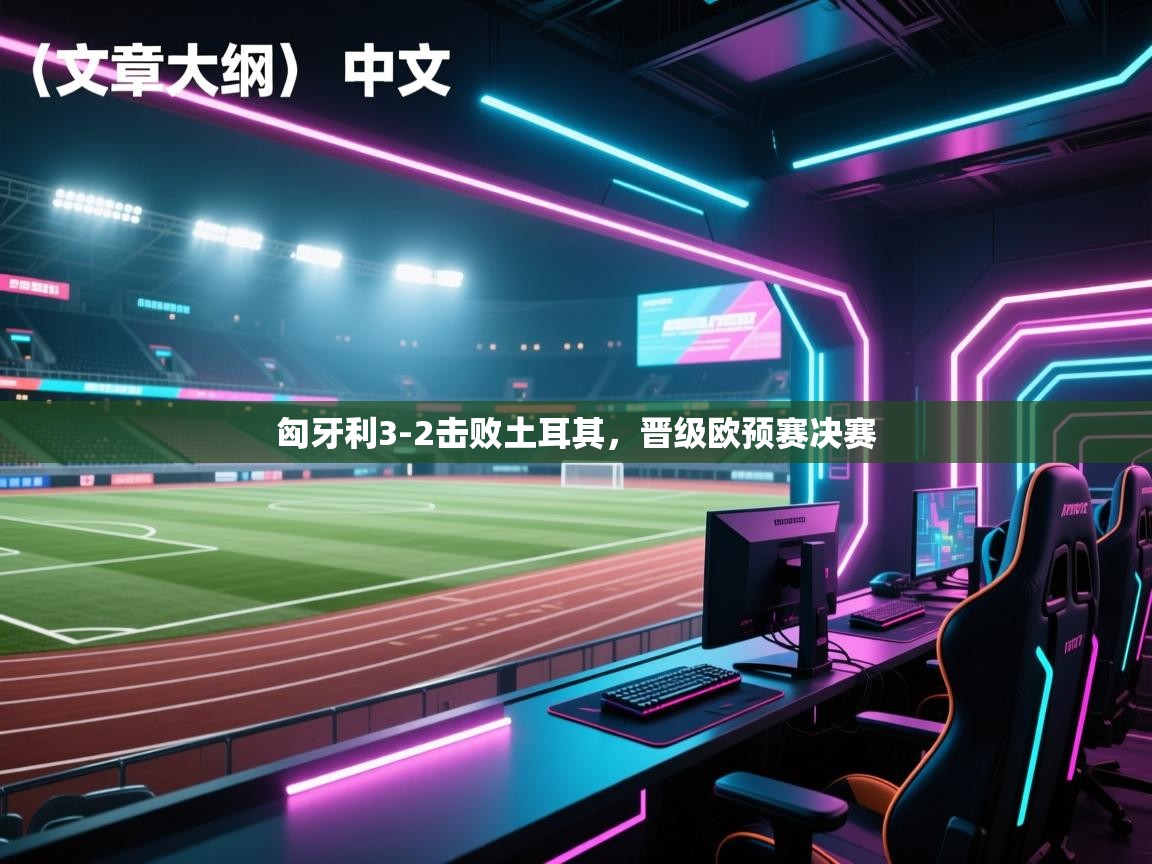 匈牙利3-2击败土耳其，晋级欧预赛决赛