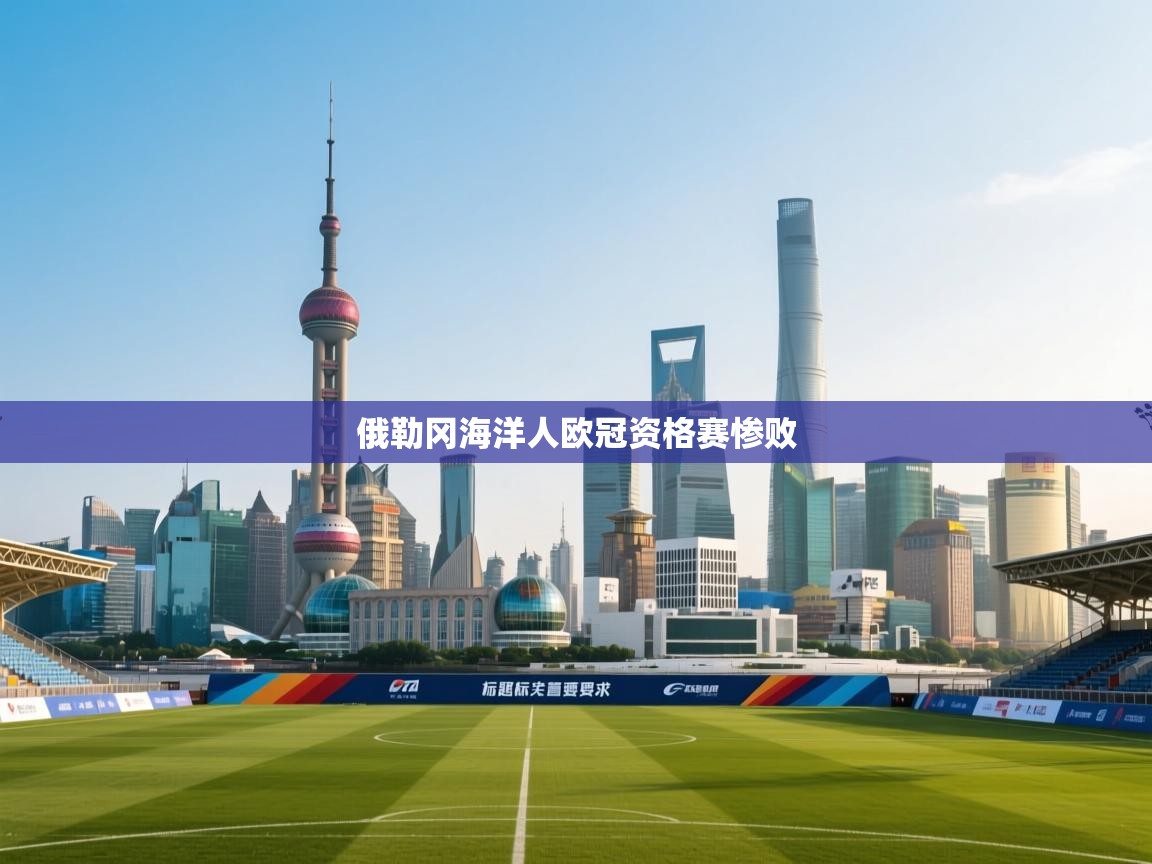 俄勒冈海洋人欧冠资格赛惨败