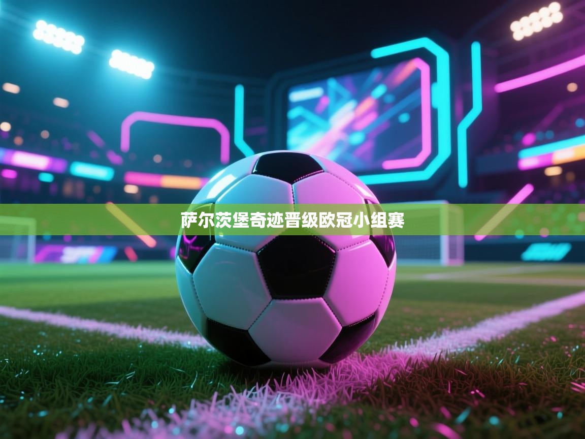 萨尔茨堡奇迹晋级欧冠小组赛