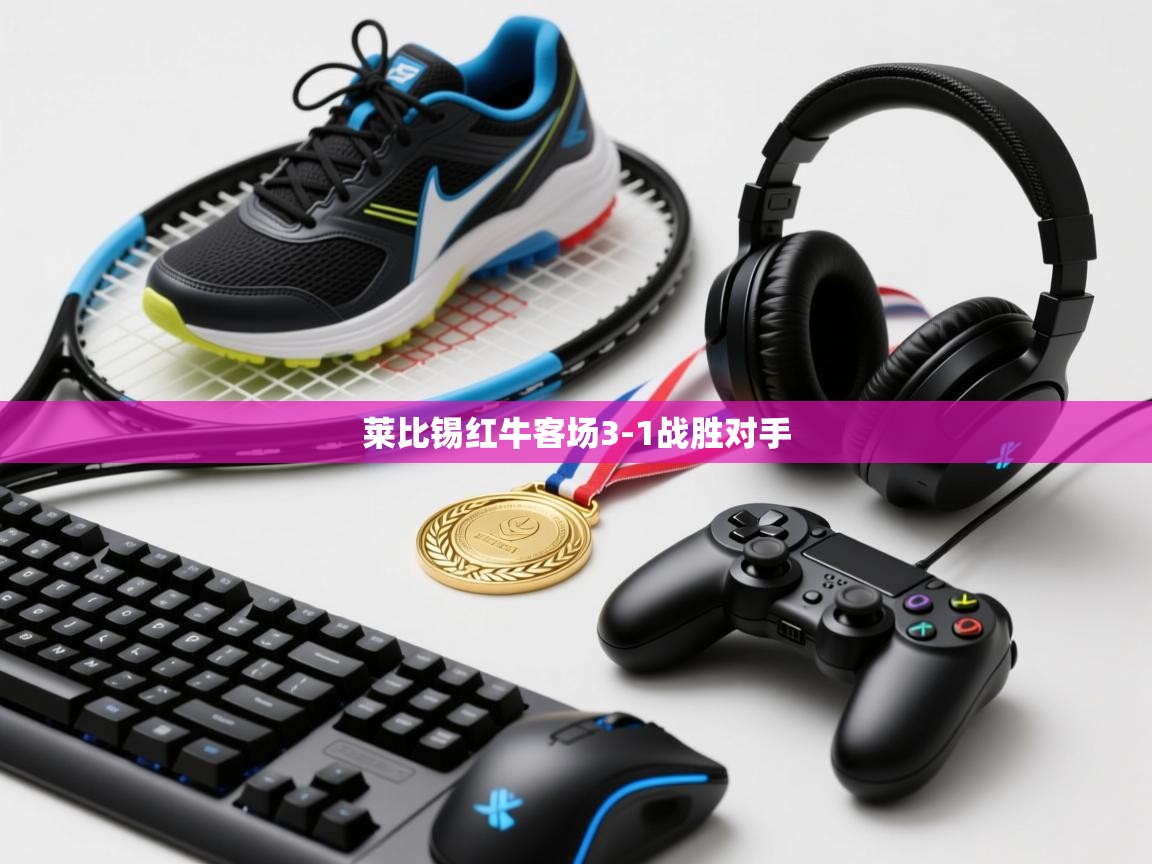 莱比锡红牛客场3-1战胜对手