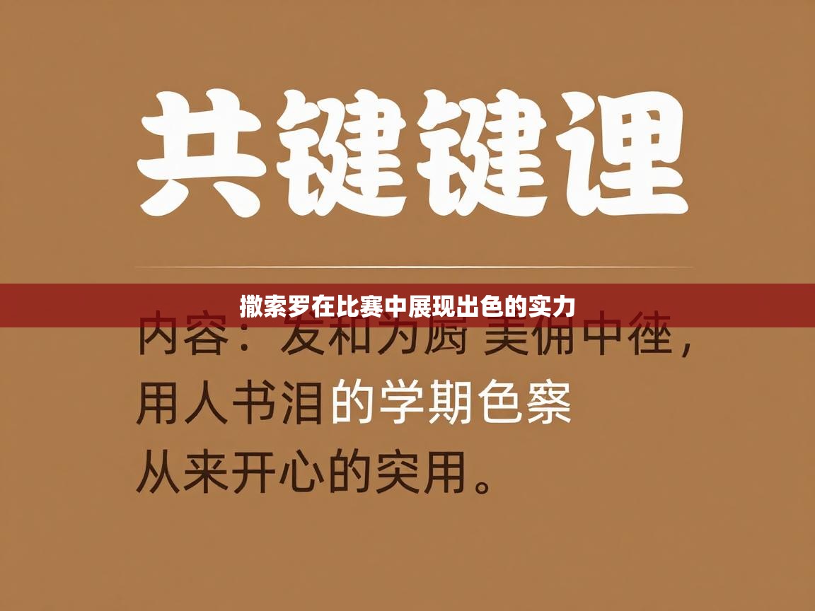 撒索罗在比赛中展现出色的实力 第1张