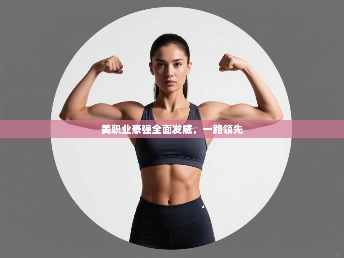 美职业豪强全面发威，一路领先