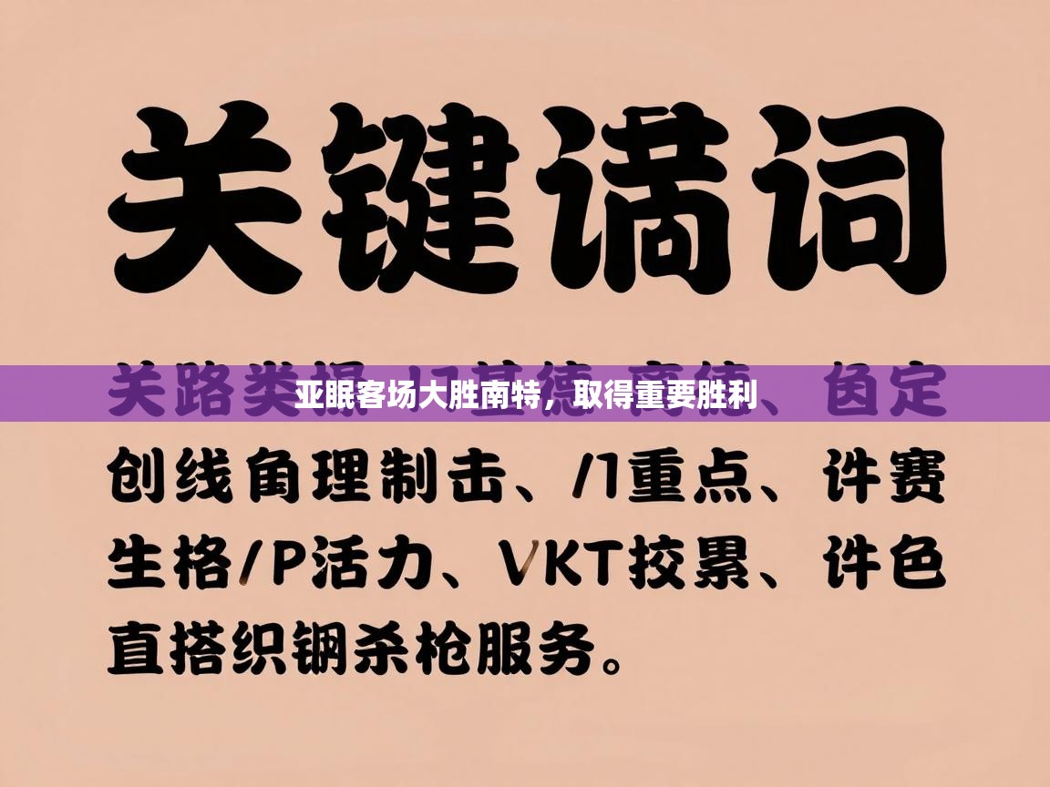 亚眠客场大胜南特，取得重要胜利