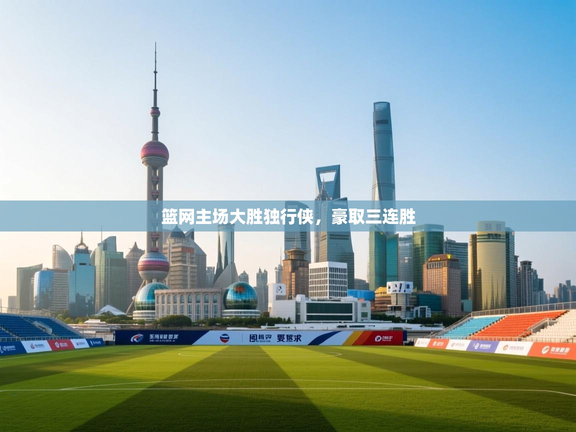 篮网主场大胜独行侠，豪取三连胜  第1张