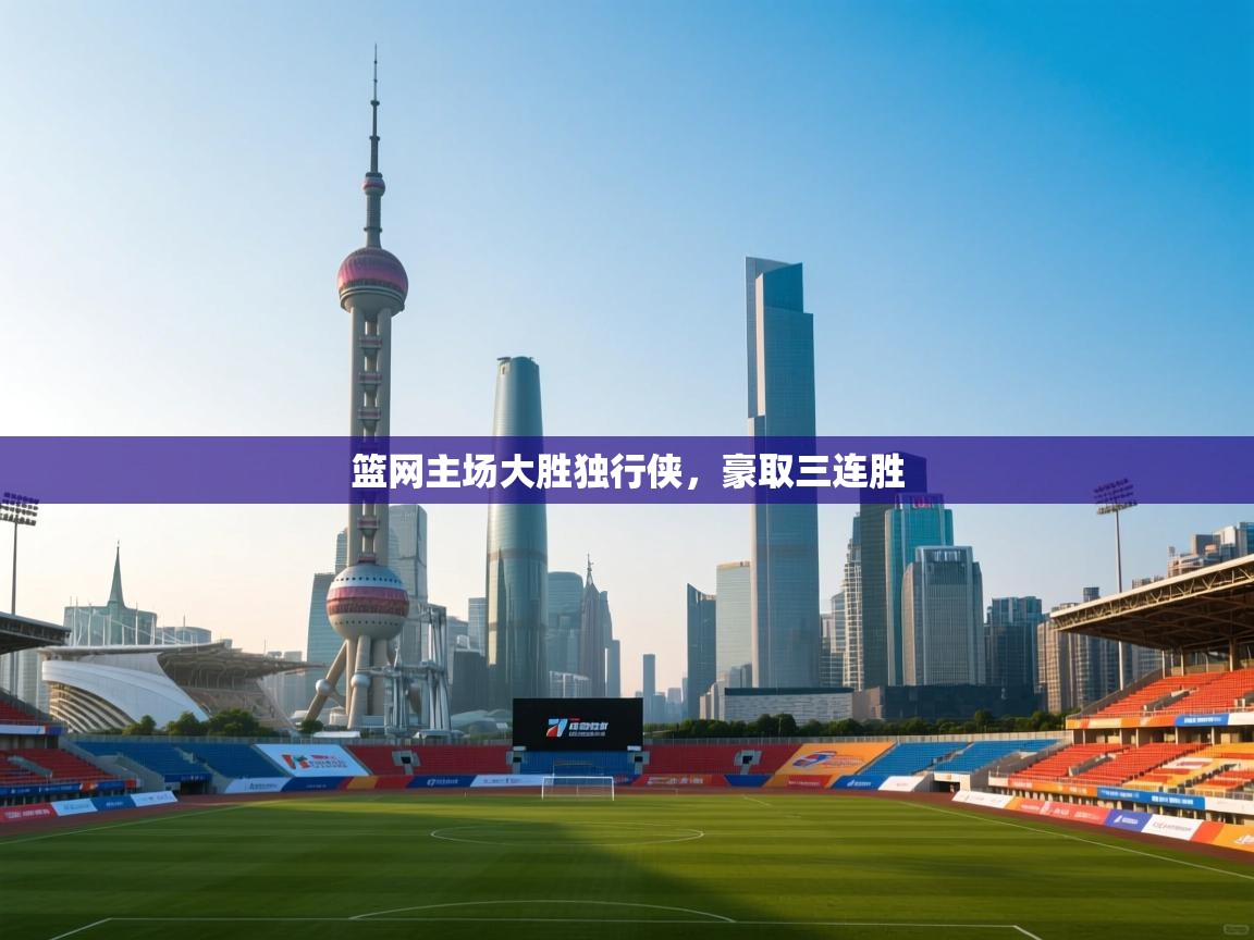 篮网主场大胜独行侠，豪取三连胜  第2张