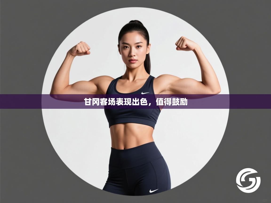 甘冈客场表现出色,值得鼓励 第1张