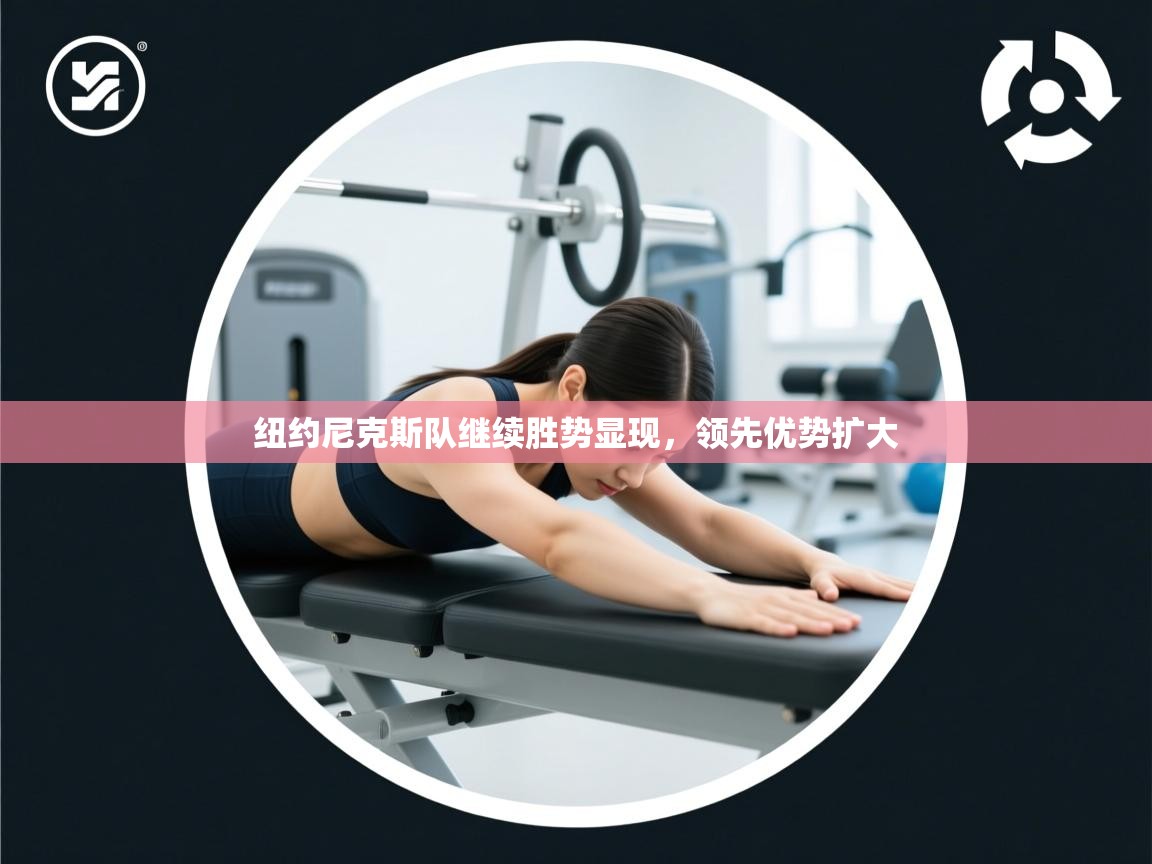 纽约尼克斯队继续胜势显现,领先优势扩大 第1张