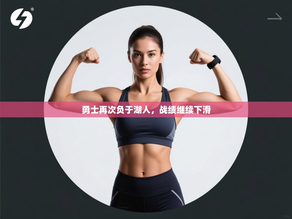 勇士再次负于湖人，战绩继续下滑