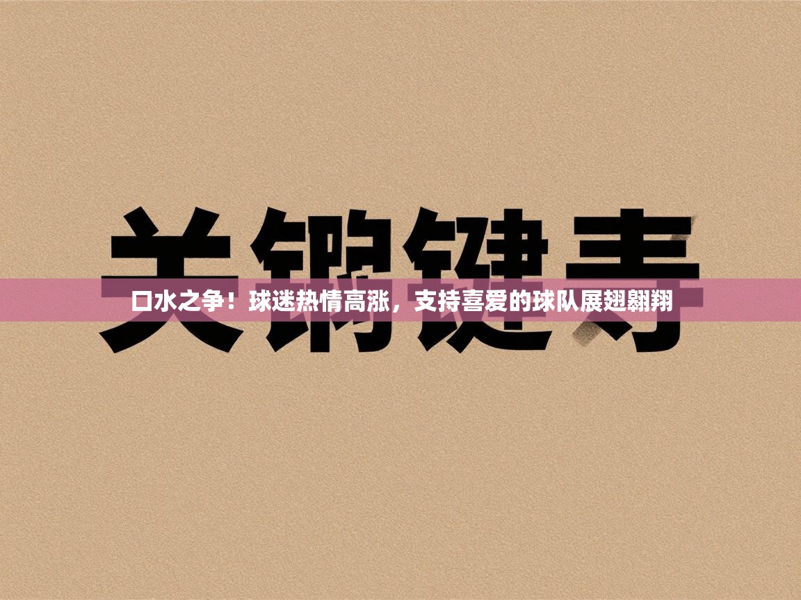口水之争！球迷热情高涨，支持喜爱的球队展翅翱翔