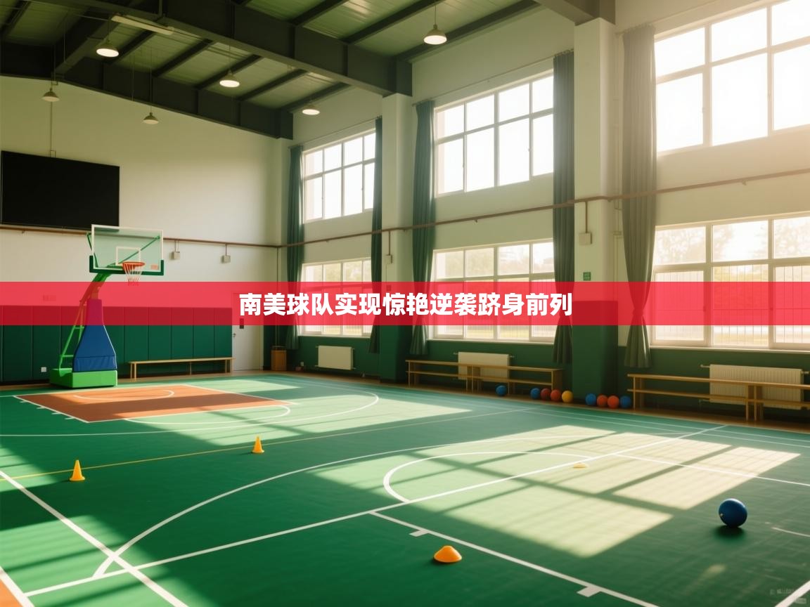 南美球队实现惊艳逆袭跻身前列  第1张