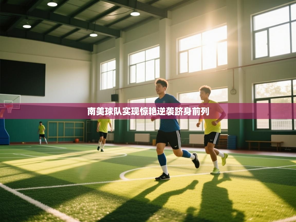 南美球队实现惊艳逆袭跻身前列  第2张