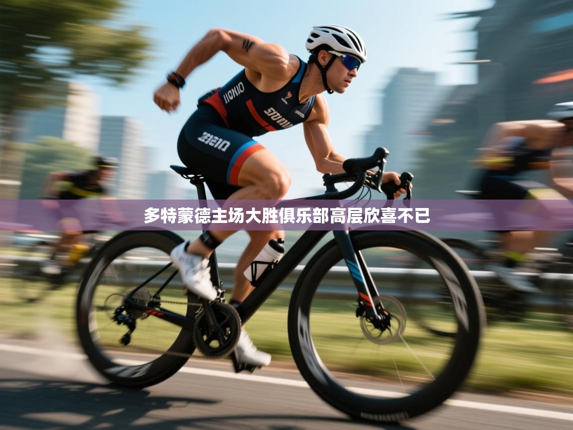 多特蒙德主场大胜俱乐部高层欣喜不已