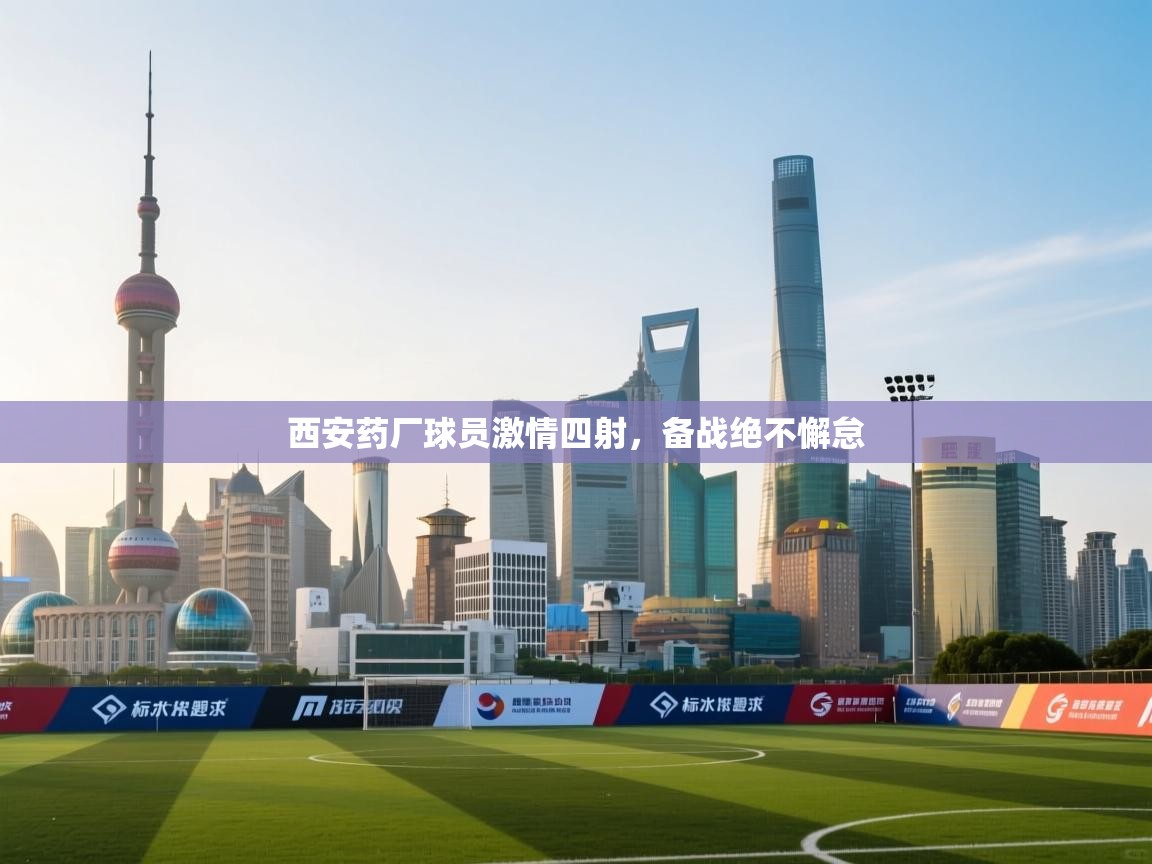 西安药厂球员激情四射，备战绝不懈怠