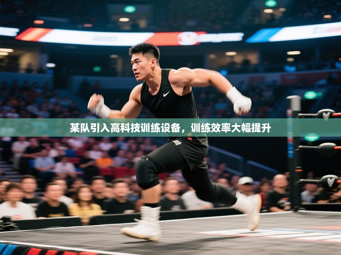 某队引入高科技训练设备，训练效率大幅提升
