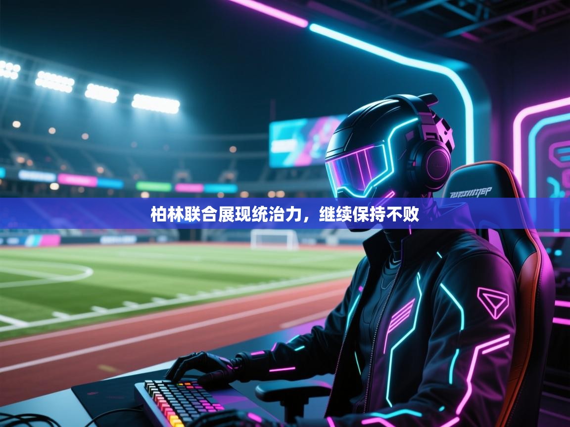 柏林联合展现统治力，继续保持不败