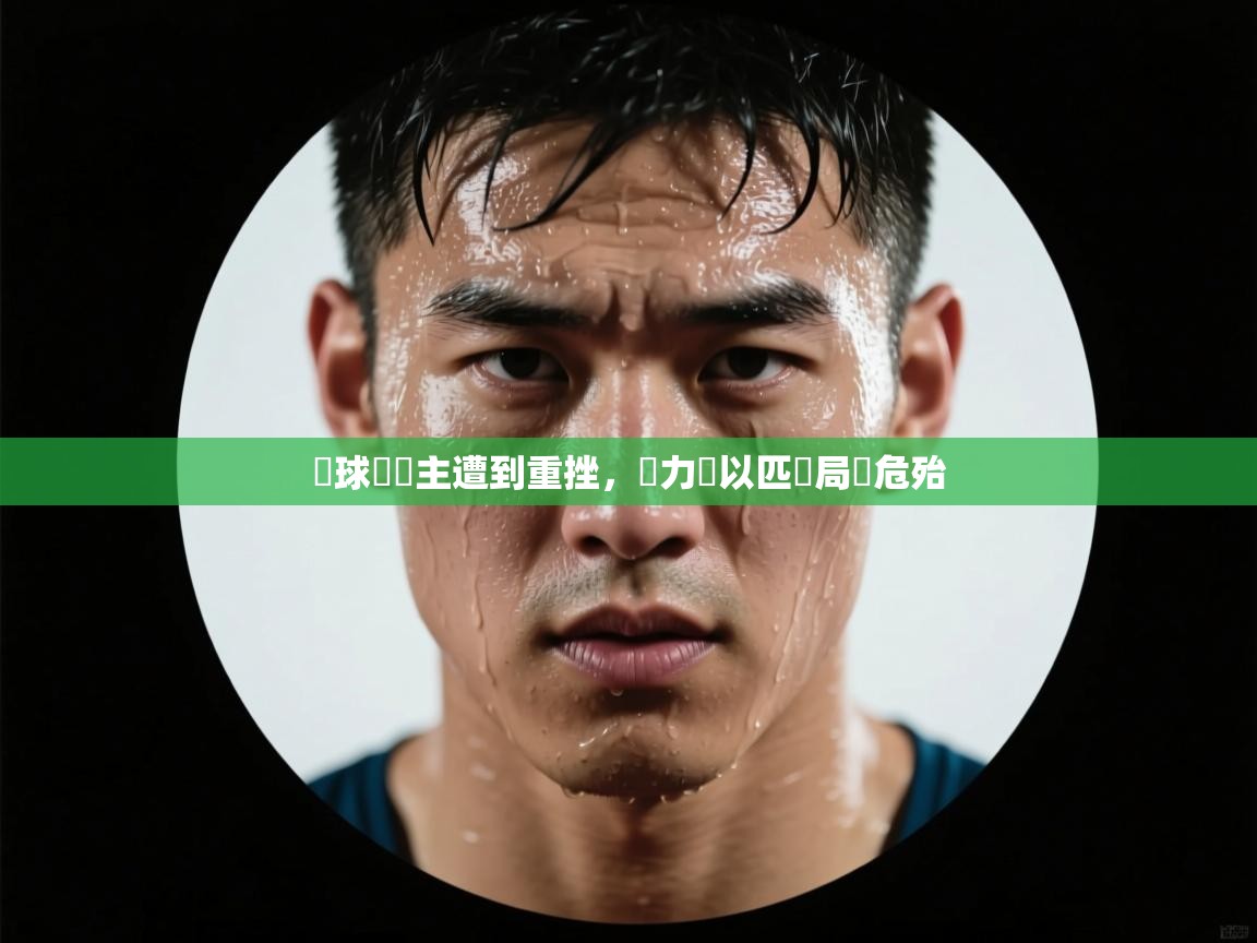 籃球盃領主遭到重挫，實力難以匹敵局勢危殆