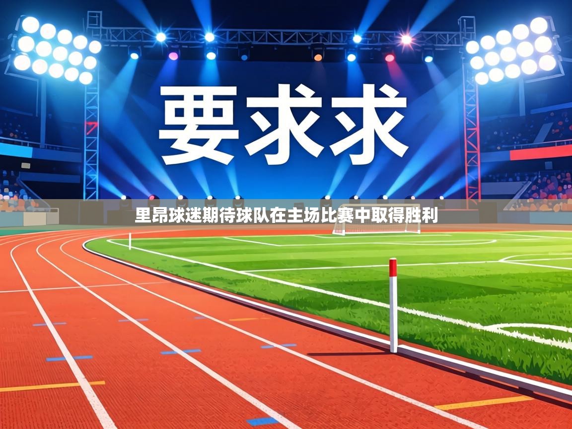 里昂球迷期待球队在主场比赛中取得胜利