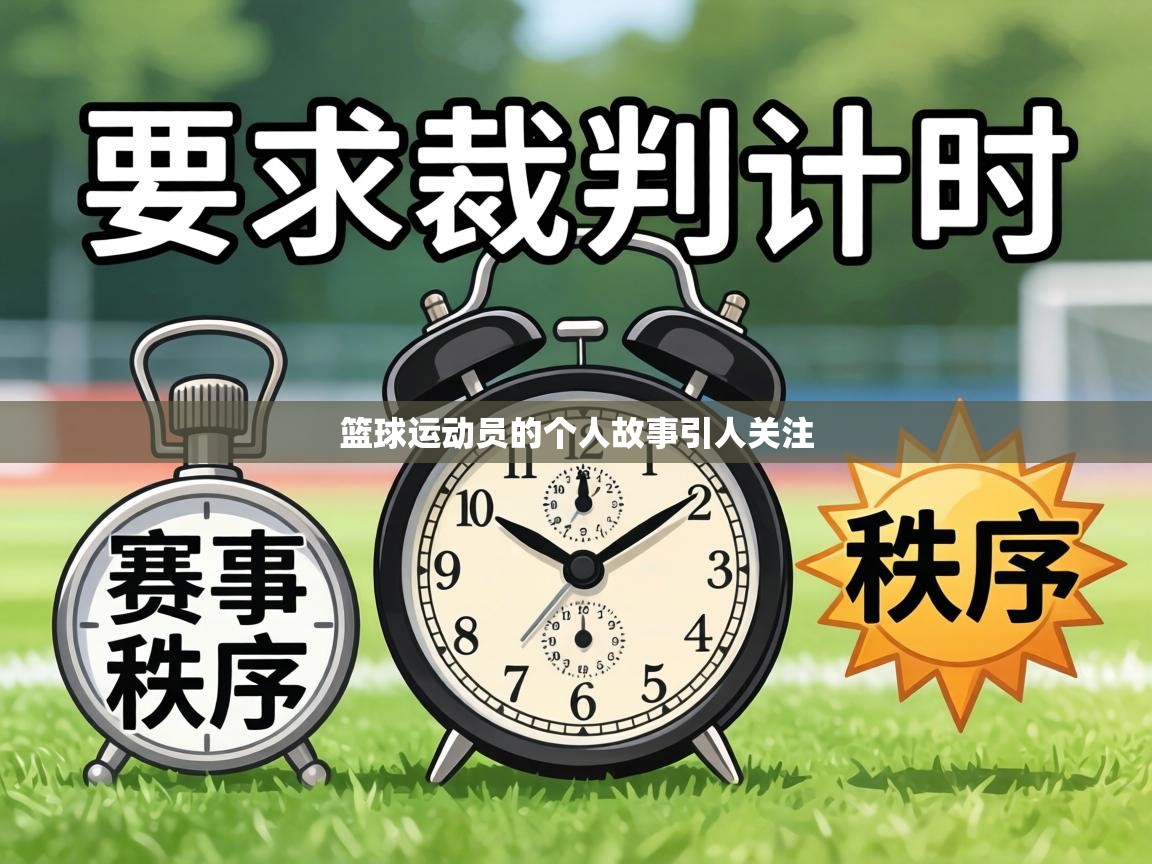 篮球运动员的个人故事引人关注