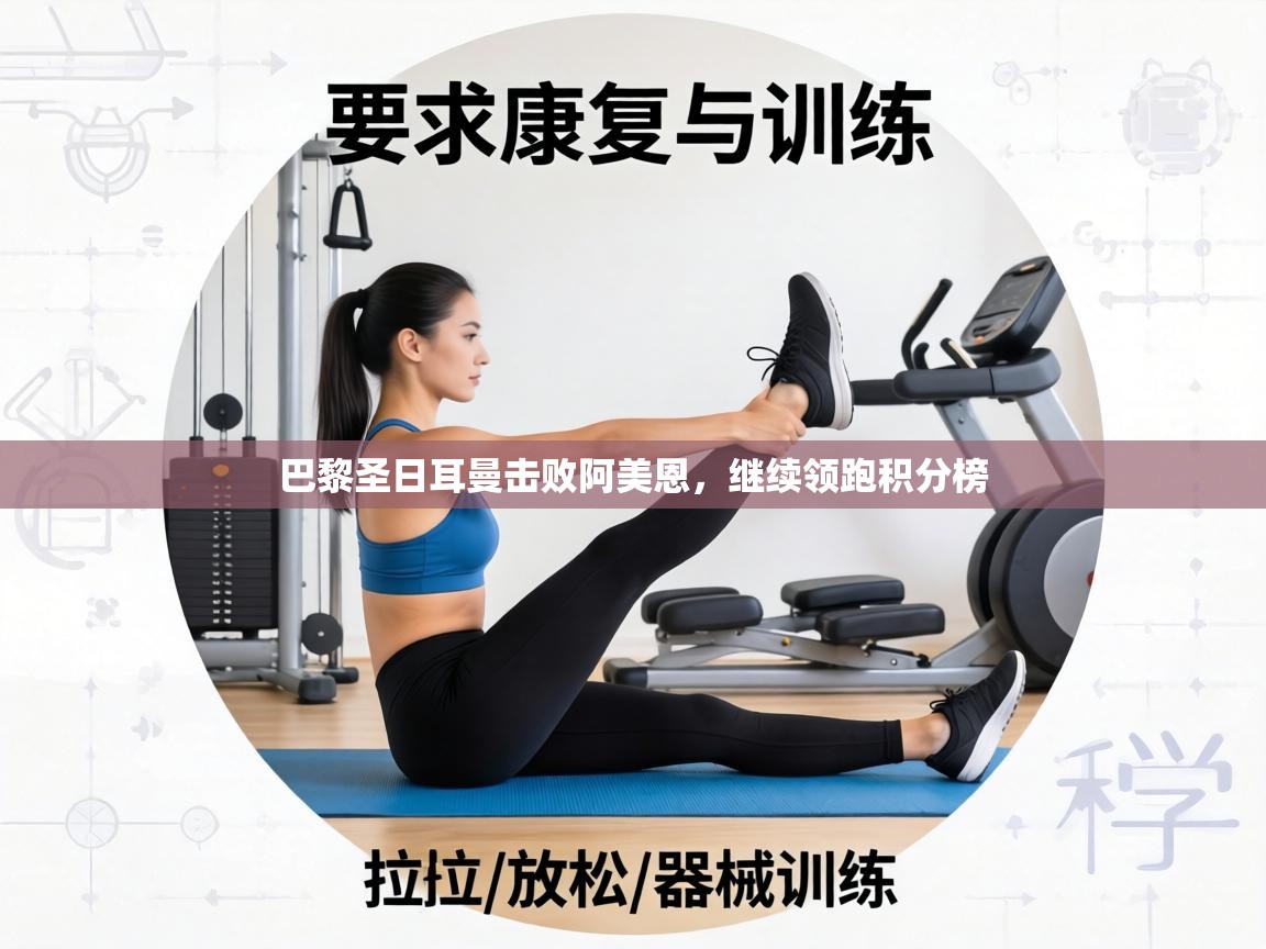 巴黎圣日耳曼击败阿美恩，继续领跑积分榜