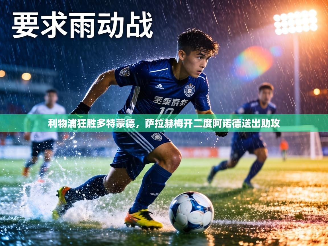 利物浦狂胜多特蒙德，萨拉赫梅开二度阿诺德送出助攻