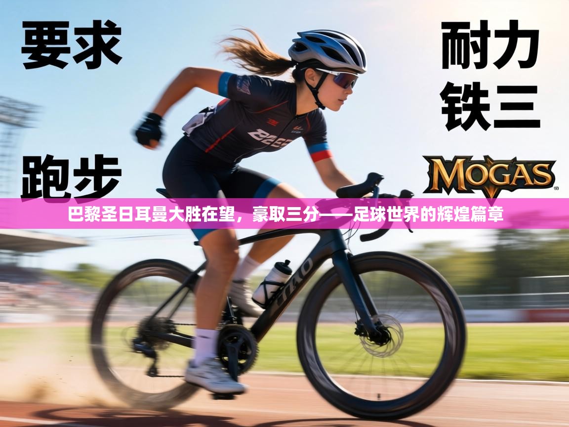 巴黎圣日耳曼大胜在望,豪取三分——足球世界的辉煌篇章 第1张