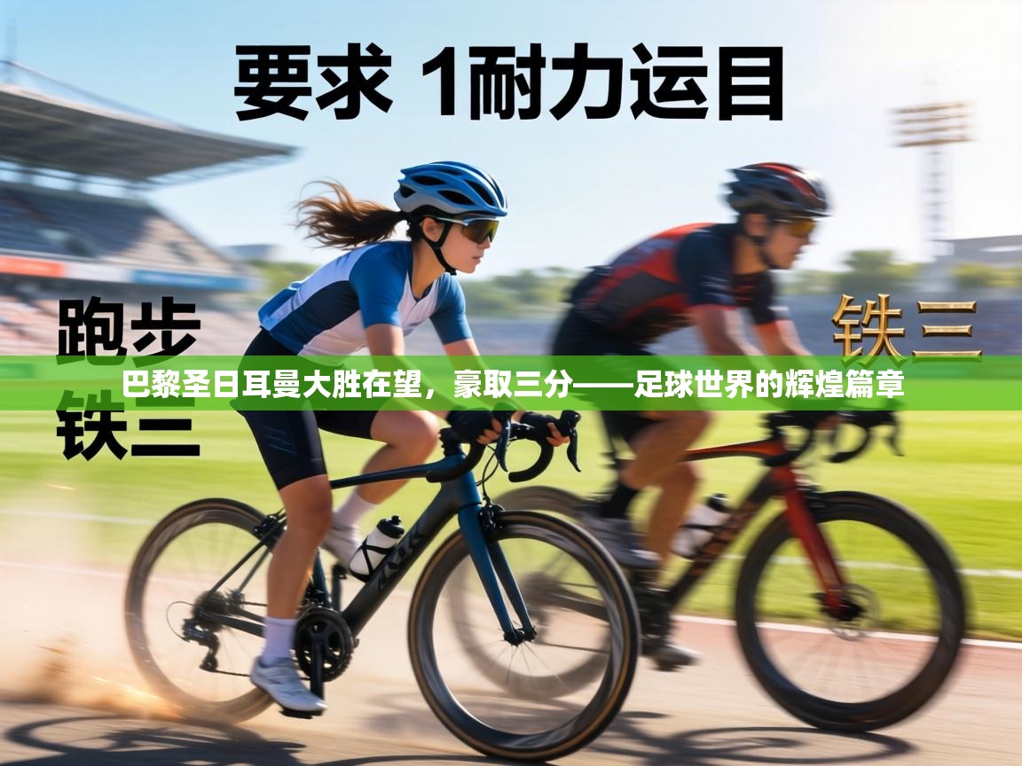 巴黎圣日耳曼大胜在望,豪取三分——足球世界的辉煌篇章 第2张