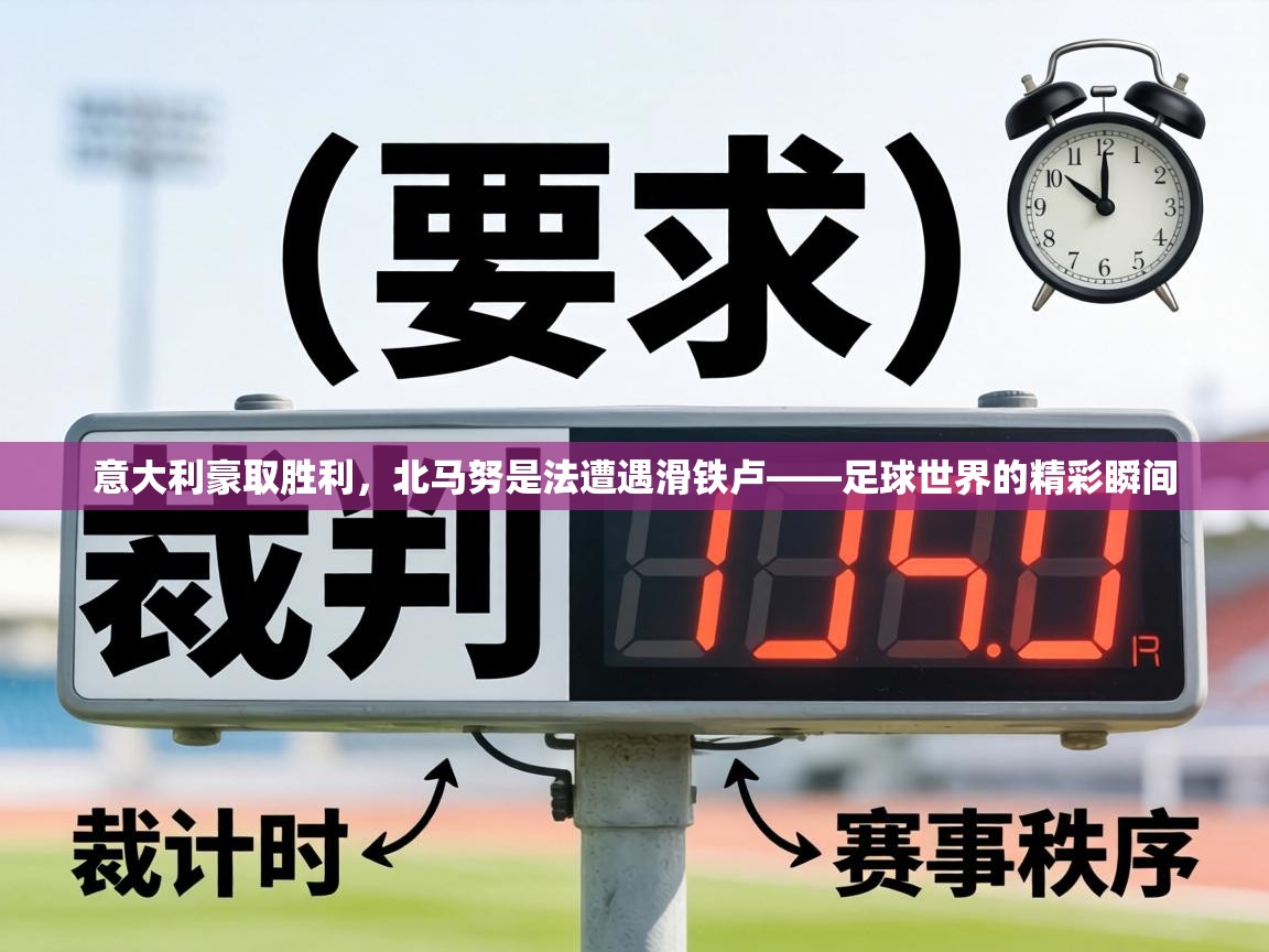 意大利豪取胜利，北马努是法遭遇滑铁卢——足球世界的精彩瞬间  第1张